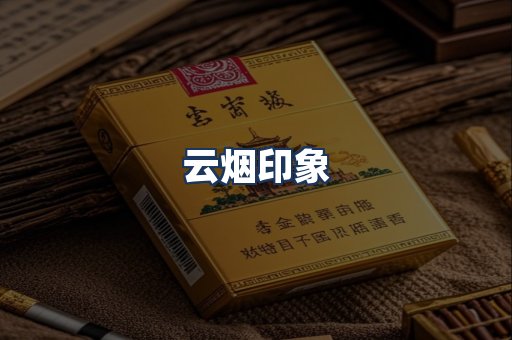 云烟